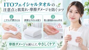 ITOフェイシャルタオルの注意点と摩擦ダメージを防ぐコツを3ステップで示す美容ボード