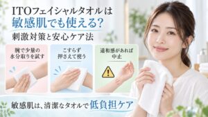 ITOフェイシャルタオルを敏感肌向けに低刺激で使う3つの対策を示す美容ボード