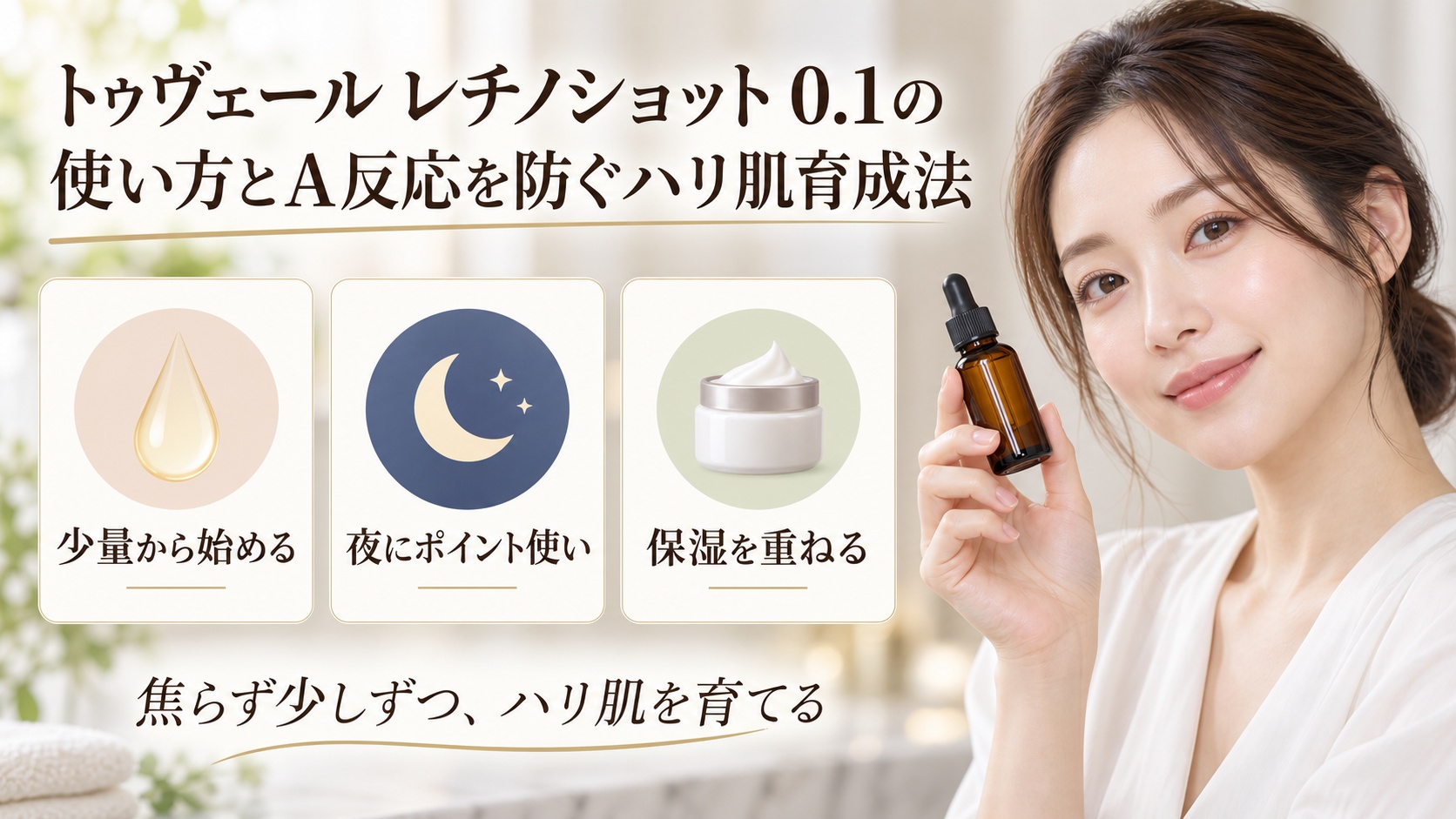 トゥヴェール レチノショット 0.1を少量・夜・保湿で使う方法を示す美容ボード