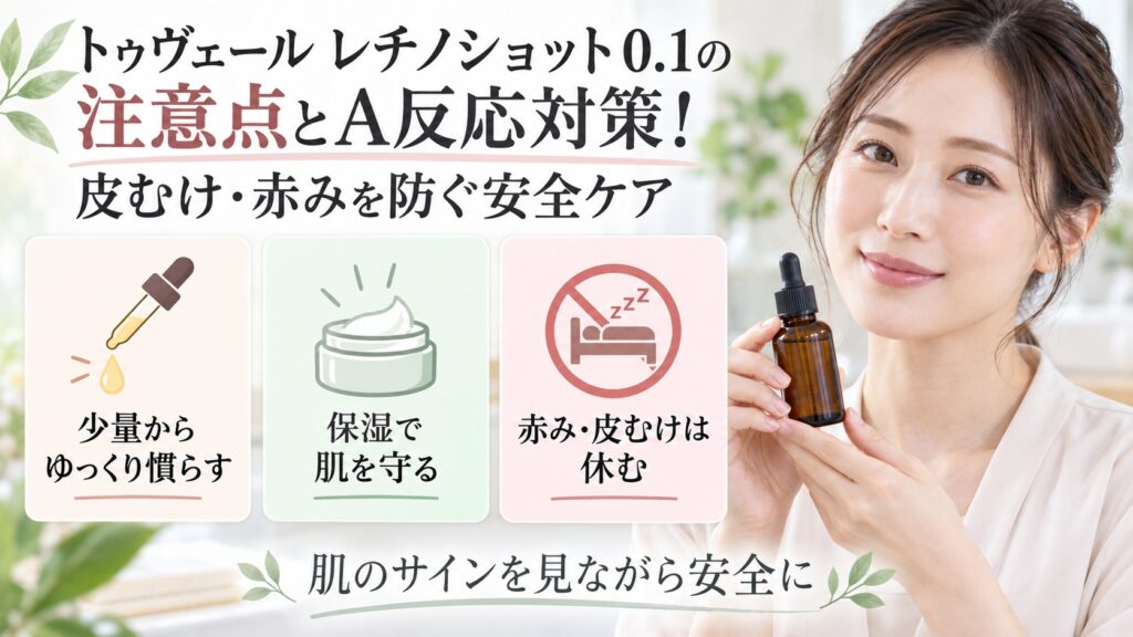 トゥヴェール レチノショット 0.1の注意点とA反応対策を3ステップで示す美容ボード