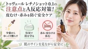 トゥヴェール レチノショット 0.1の注意点とA反応対策を3ステップで示す美容ボード