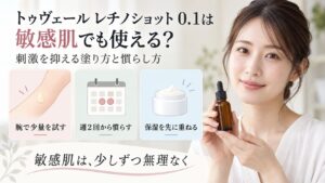 トゥヴェール レチノショット 0.1を敏感肌向けに少しずつ慣らす方法を示す美容ボード