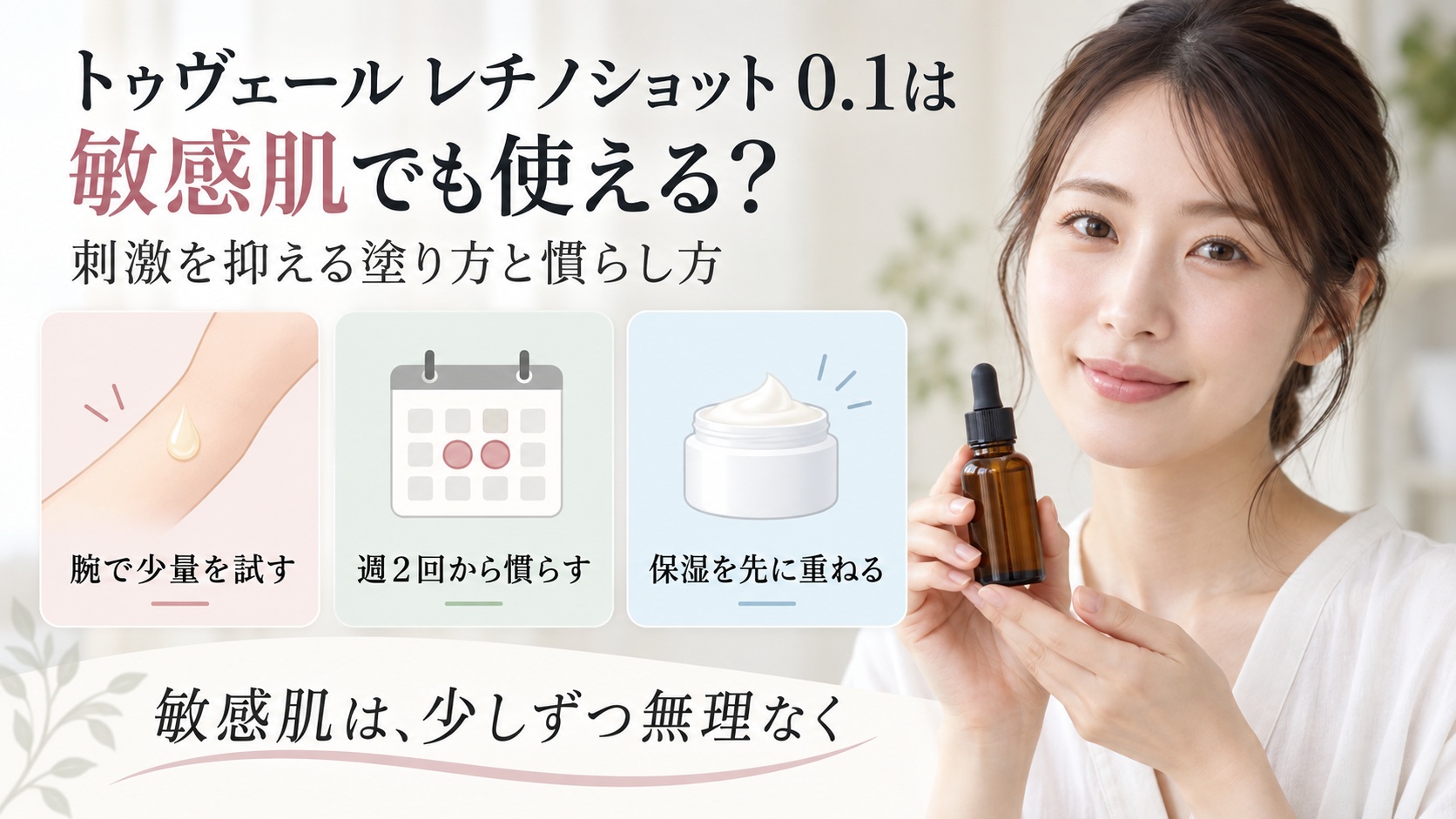 トゥヴェール レチノショット 0.1を敏感肌向けに少しずつ慣らす方法を示す美容ボード
