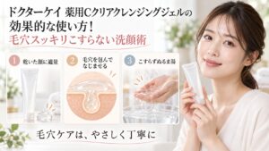 ドクターケイ薬用Cクリアクレンジングジェルのこすらない使い方を3ステップで示す美容ボード