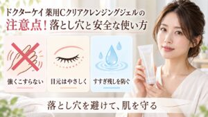 ドクターケイ薬用Cクリアクレンジングジェルの注意点と安全な使い方を3カードで示す美容ボード