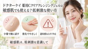ドクターケイ薬用Cクリアクレンジングジェルを敏感肌向けに使う3つの対策を示す美容ボード
