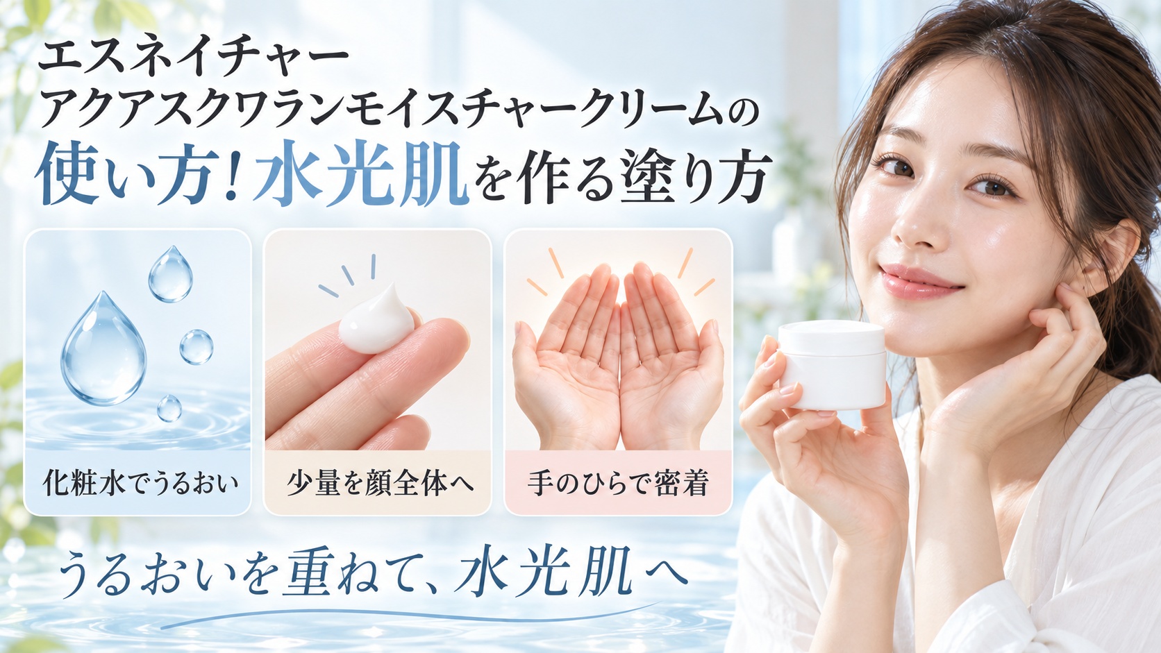 エスネイチャー アクアスクワランモイスチャークリームの水光肌を作る使い方を3ステップで示す美容ボード