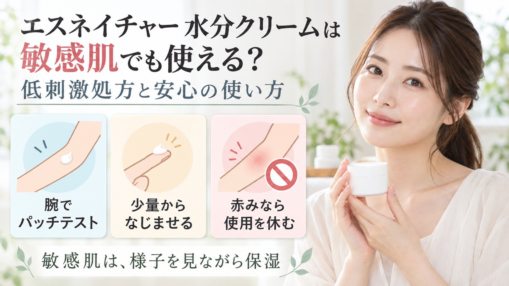 エスネイチャー水分クリームを敏感肌向けに使う3つの対策を示す美容ボード