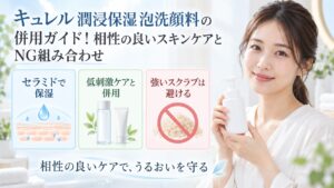 キュレル潤浸保湿泡洗顔料と相性の良いケア・避けたい組み合わせを示す美容ボード