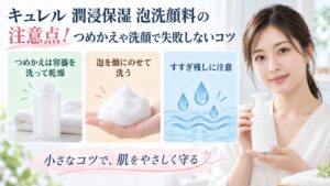 キュレル潤浸保湿泡洗顔料のつめかえと洗顔の注意点を3カードで示す美容ボード