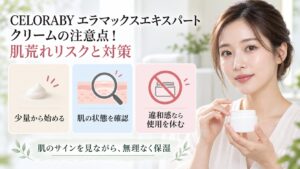 CELORABYエラマックスエキスパートクリームの注意点と肌荒れ対策を3カードで示す美容ボード