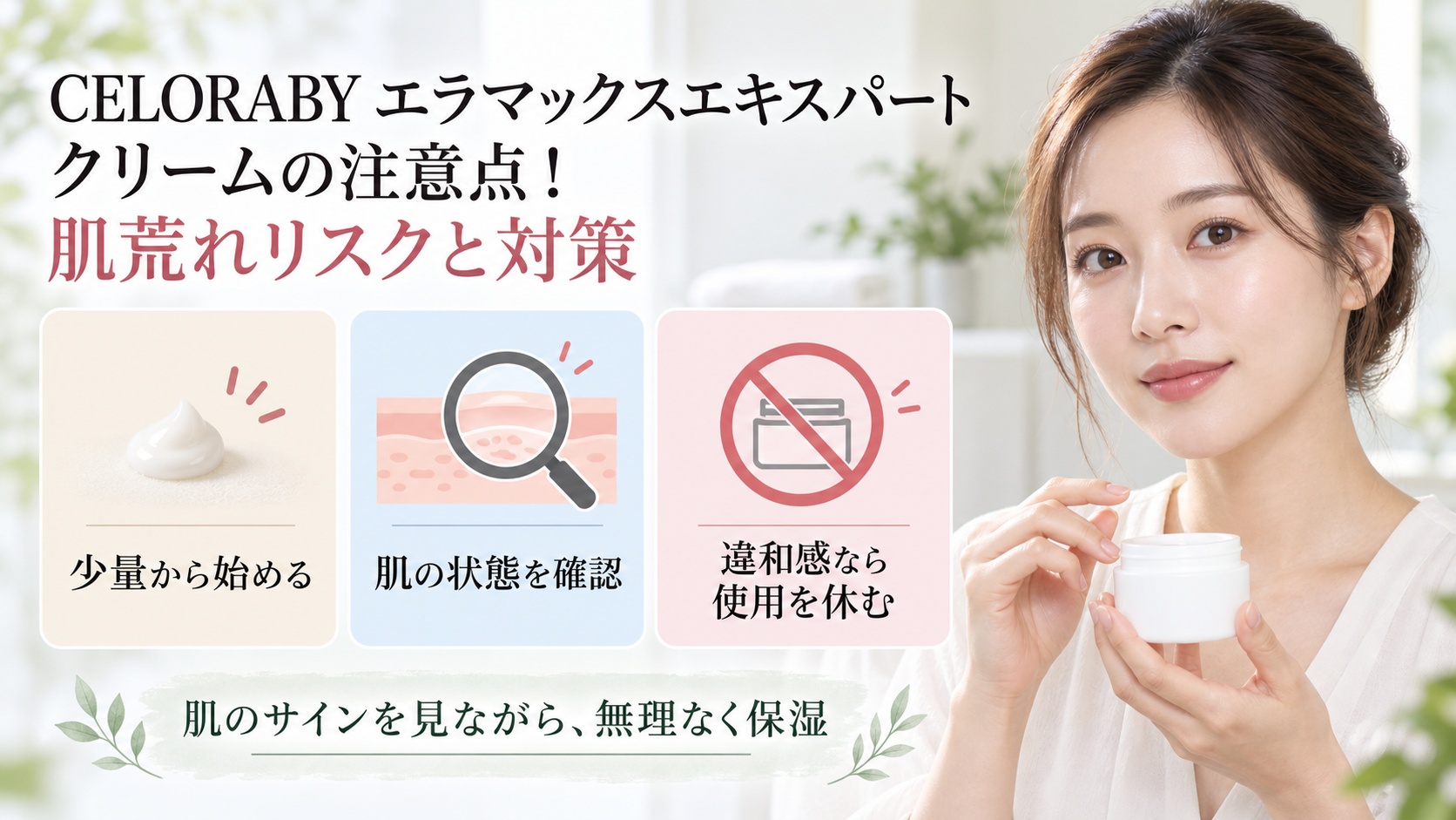 CELORABYエラマックスエキスパートクリームの注意点と肌荒れ対策を3カードで示す美容ボード