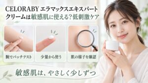 CELORABYエラマックスエキスパートクリームを敏感肌向けに使う3つの対策を示す美容ボード
