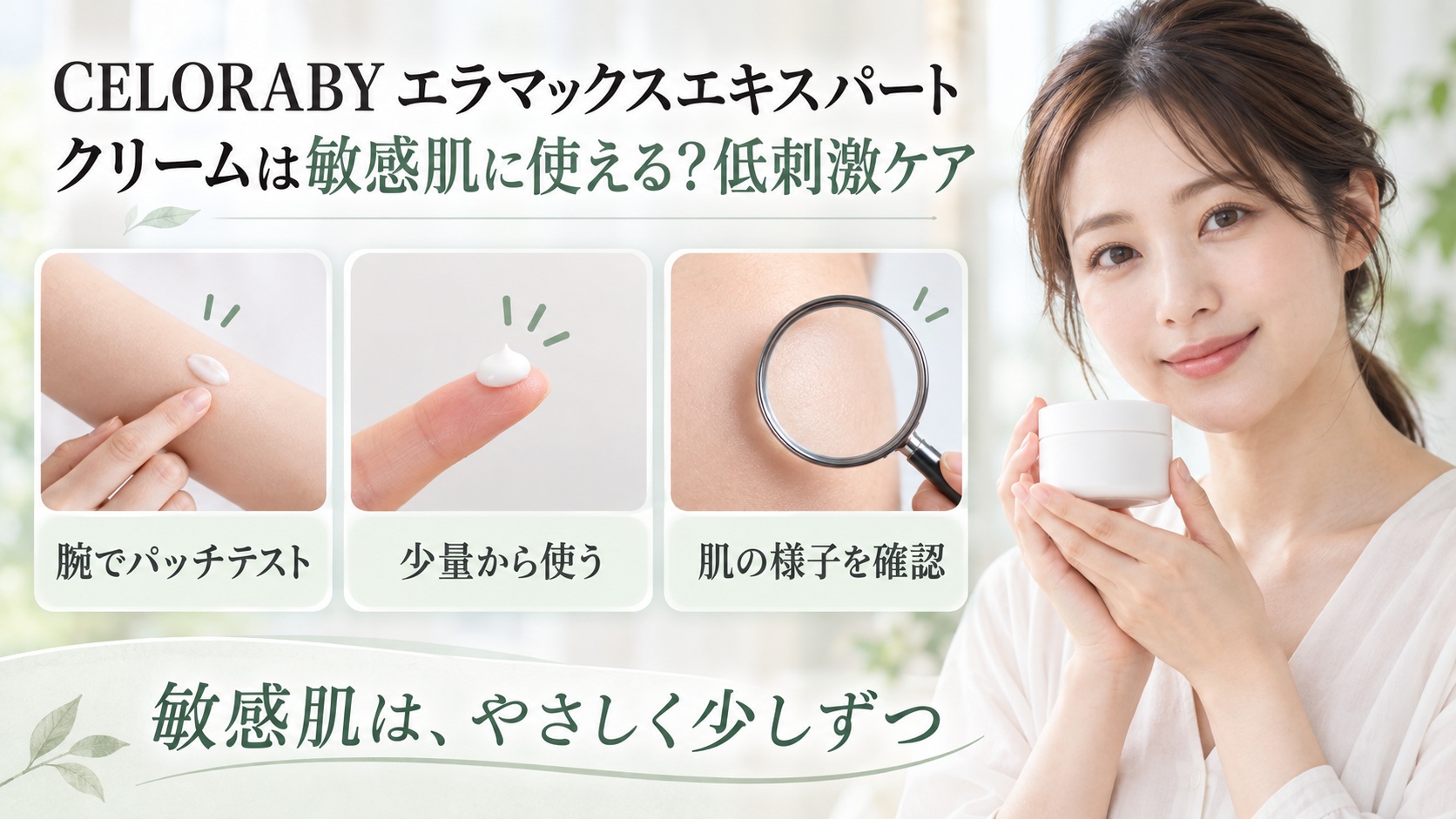 CELORABYエラマックスエキスパートクリームを敏感肌向けに使う3つの対策を示す美容ボード