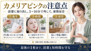 カメリアピンクの衛生管理、貼付時間、保管の注意点