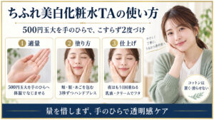 ちふれ美白化粧水TAの適量とハンドプレス方法