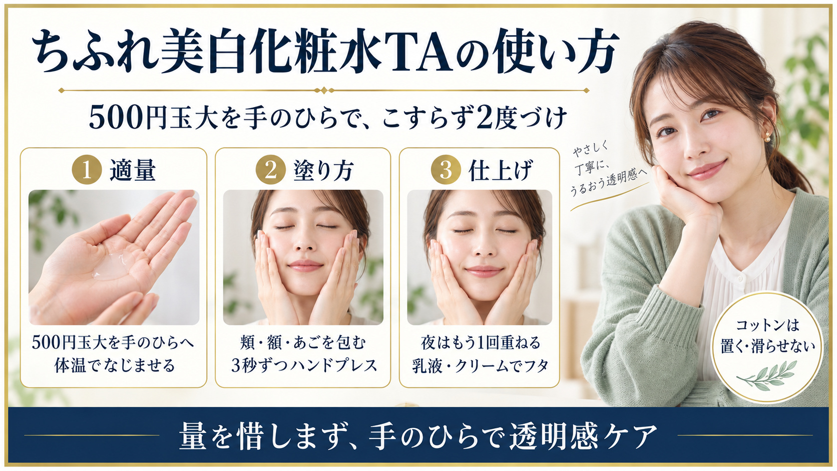 ちふれ美白化粧水TAの適量とハンドプレス方法