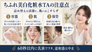 ちふれ美白化粧水TA詰替時の衛生管理と注意点