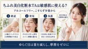 ちふれ美白化粧水TAを敏感肌で使う方法