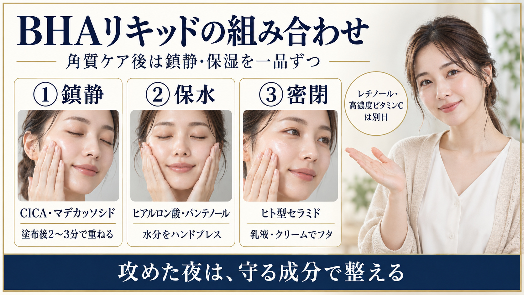 BHAリキッドとCICA・セラミドの組み合わせ
