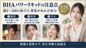 BHAパワーリキッドの使用頻度と肌荒れ防止の注意点