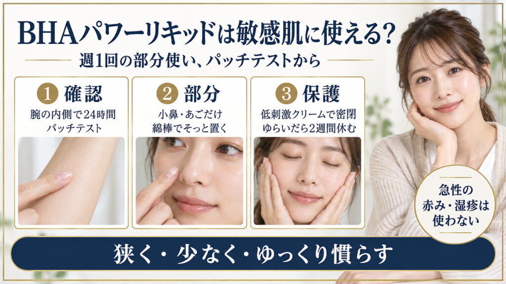 BHAパワーリキッドを敏感肌で使う方法