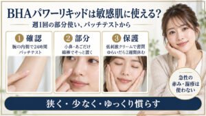 BHAパワーリキッドを敏感肌で使う方法