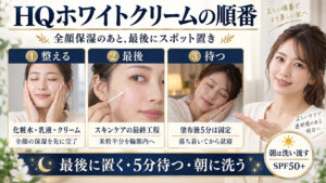 HQホワイトクリームを使う順番と夜の手順