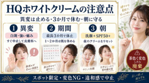 HQホワイトクリームの注意点と安全な使用期間