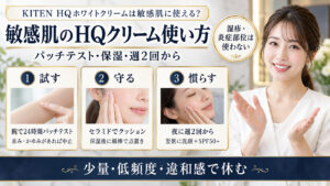敏感肌向けHQホワイトクリームの使い方