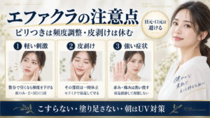 エファクラ ピールケア セラムの注意点と対処法
