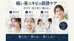 痛い鼻ニキビを触らずに鎮静する方法
