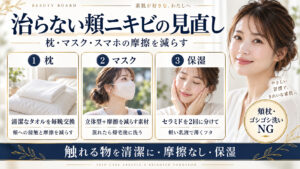 治らない頬ニキビの摩擦対策と保湿習慣
