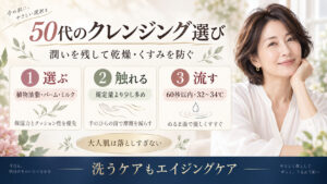 50代の乾燥とくすみを防ぐクレンジングの選び方