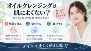 オイルクレンジングの乾燥を防ぐ正しい使い方