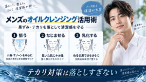 メンズのオイルクレンジングで黒ずみとテカリを落とす手順