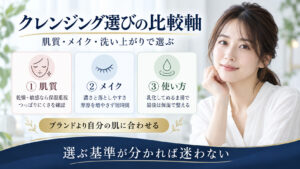 クレンジングを肌質とメイクと洗い上がりで選ぶ基準