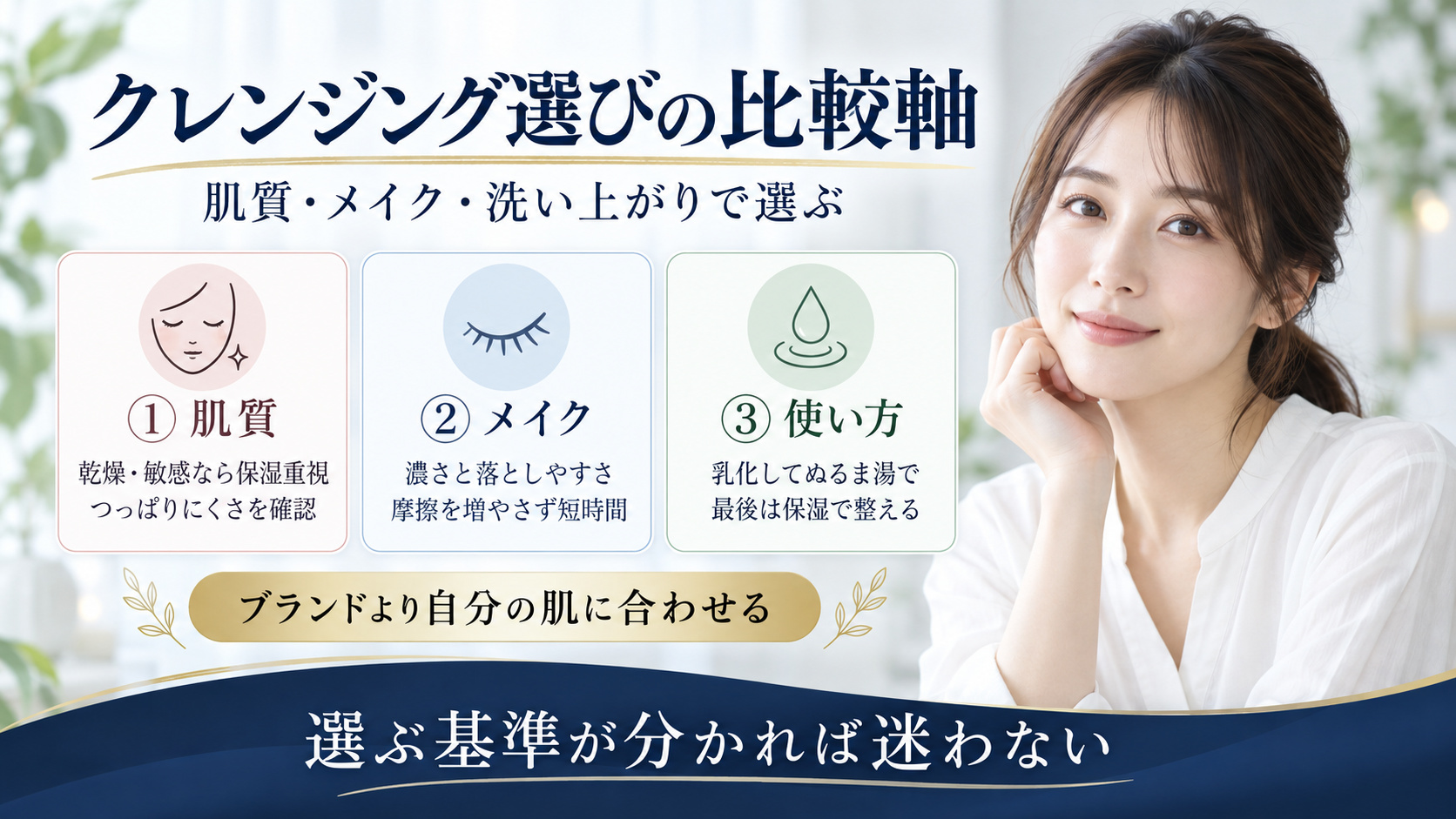 クレンジングを肌質とメイクと洗い上がりで選ぶ基準