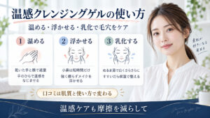 温感クレンジングゲルで毛穴をケアする正しい使い方