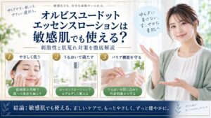 Chocobra 5987-orbis-u-dot-essence-lotion-sensitive-skin eyecatch