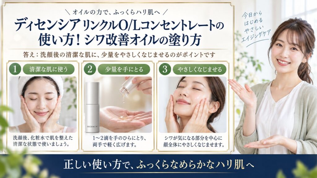 ディセンシアリンクルO/Lコンセントレートの使い方！シワ改善オイルの