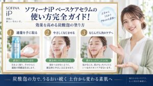 Chocobra 6003-sofina-ip-base-care-serum-usage eyecatch