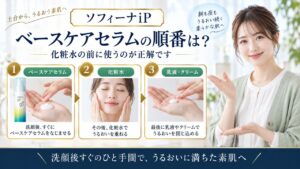 Chocobra 6004-sofina-ip-base-care-serum-order eyecatch