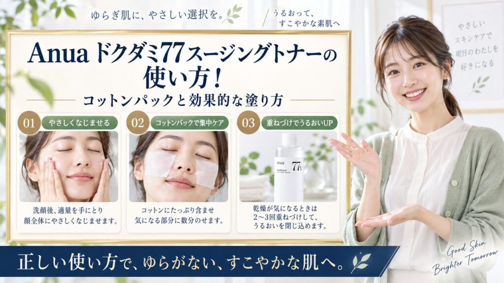 Chocobra 6008-anua-heartleaf-77-soothing-toner-usage eyecatch