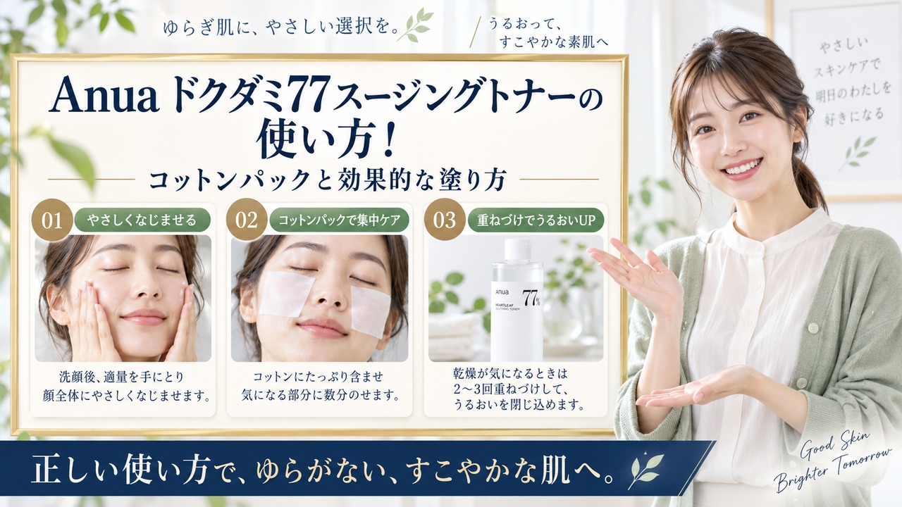 Chocobra 6008-anua-heartleaf-77-soothing-toner-usage eyecatch