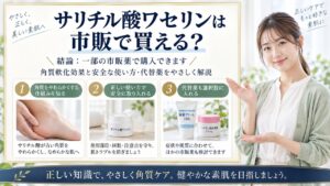 Chocobra 6056-salicylic-acid-petrolatum-otc-guide eyecatch