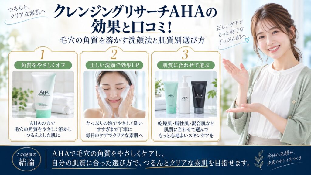 Chocobra 6060-cleansing-research-aha-review-effects eyecatch