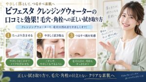 Chocobra 6062-bifesta-cleansing-water-review-effects eyecatch