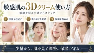 敏感肌がBIOHEAL BOH 3Dクリームを少量から試し肌を確認して保湿する使い方を示すBeauty Board