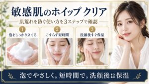 敏感肌でも専科プレミアムパーフェクトホイップ クリアを泡でやさしく使い保湿する方法を示すBeauty Board